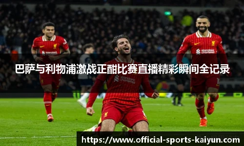巴萨与利物浦激战正酣比赛直播精彩瞬间全记录
