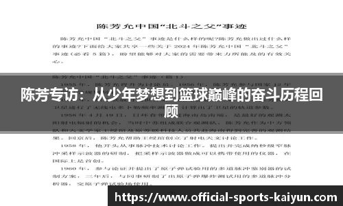 陈芳专访：从少年梦想到篮球巅峰的奋斗历程回顾